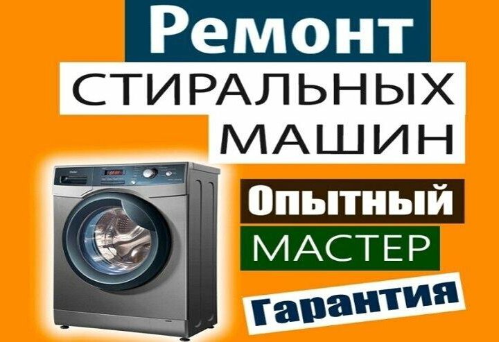 Ремонт стиральных машин. Диагностика бесплатно