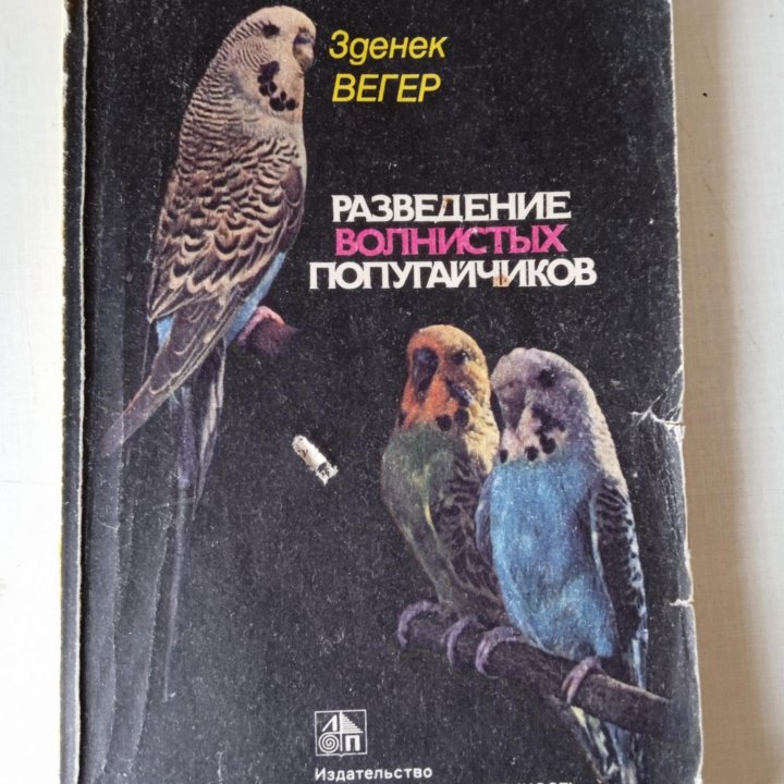 Зденек Вегер Разведение волнистых попугайчиков