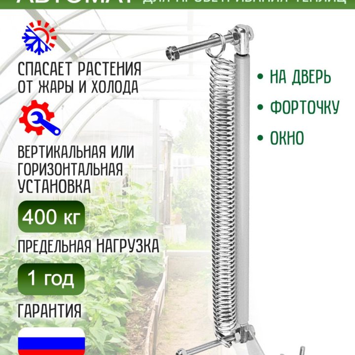 Термопривод для теплицы Автомат для проветривания