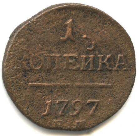 1 копейка 1797 г. R