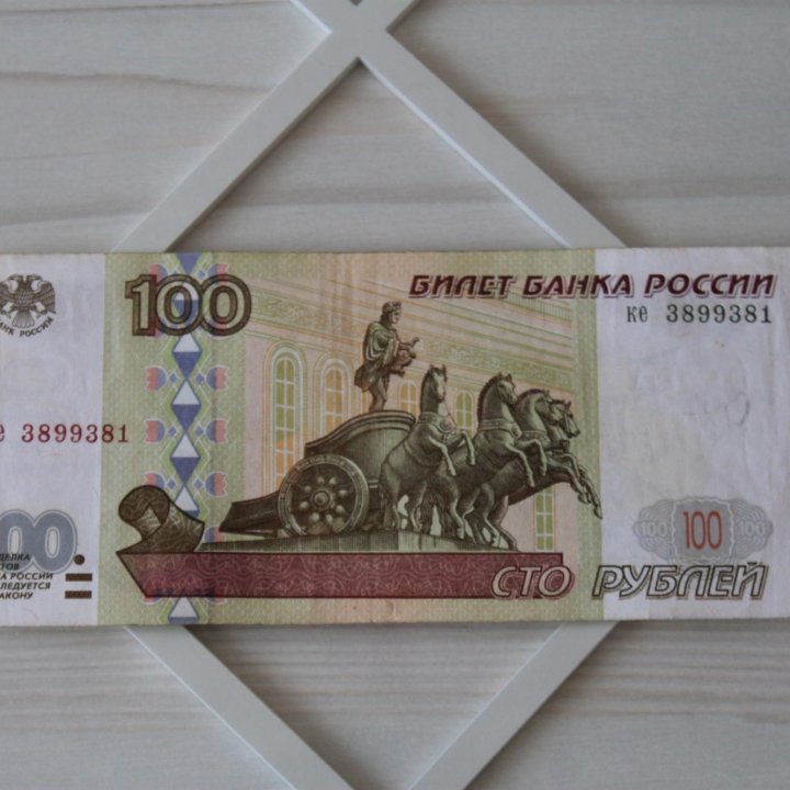 100 Рублей 1997 год Без Модификации