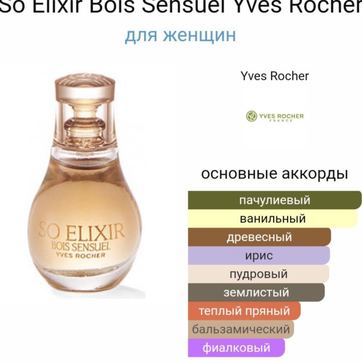 SO ELIXIR, парфюмерия Ив Роше