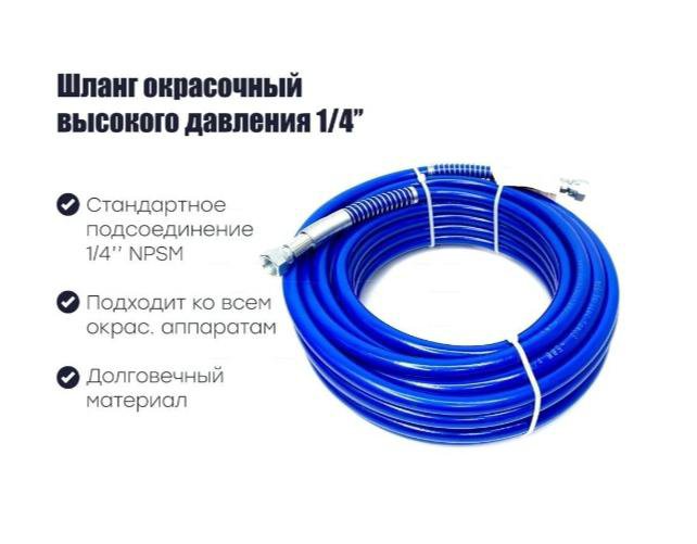 Шланг для безвоздушного окрасочного аппарата