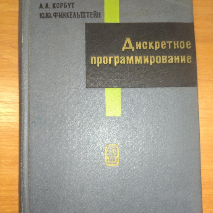 Дискретное программирование Корбут А.А.Финкельштей