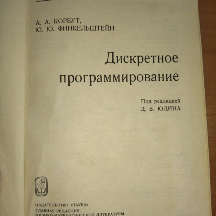 Дискретное программирование Корбут А.А.Финкельштей