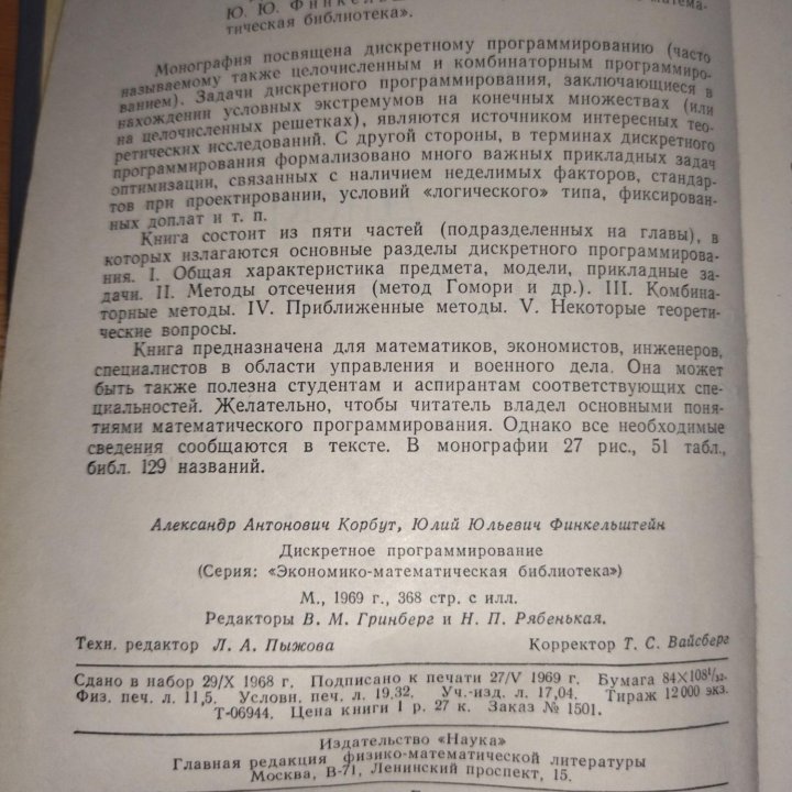 Дискретное программирование Корбут А.А.Финкельштей