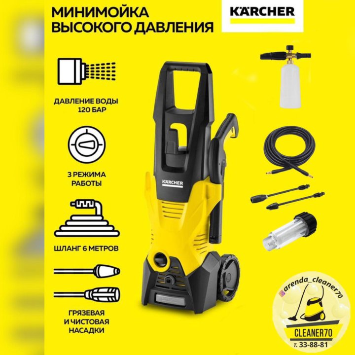 Аренда мойки высокого давления Karcher в Томске