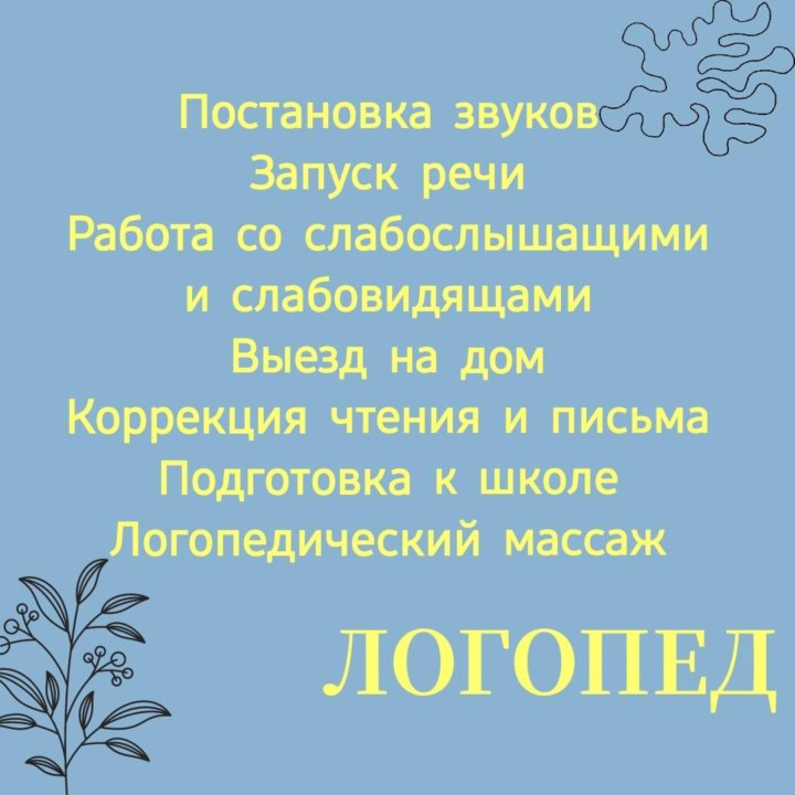 Логопед - дефектолог, тифлопедагог, выезд на дом