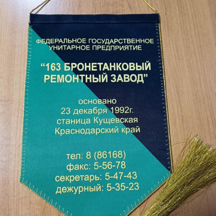 Вымпел 163 Бронетанковый Ремонтный Завод