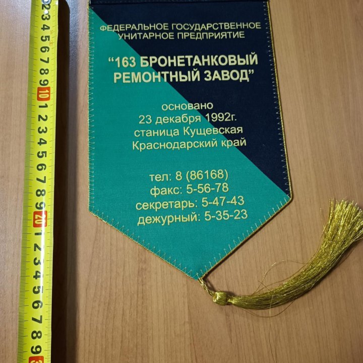 Вымпел 163 Бронетанковый Ремонтный Завод