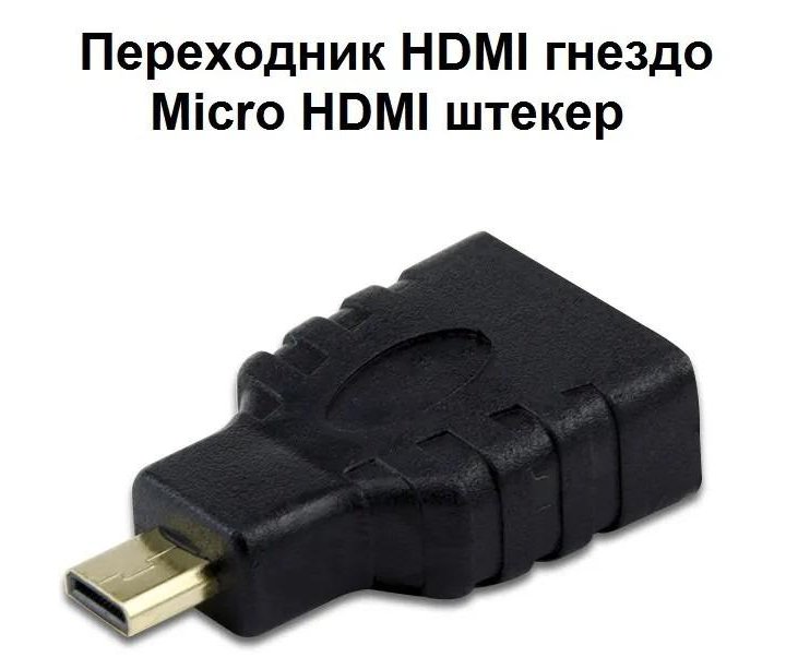 Новые Переходники Micro HDMI