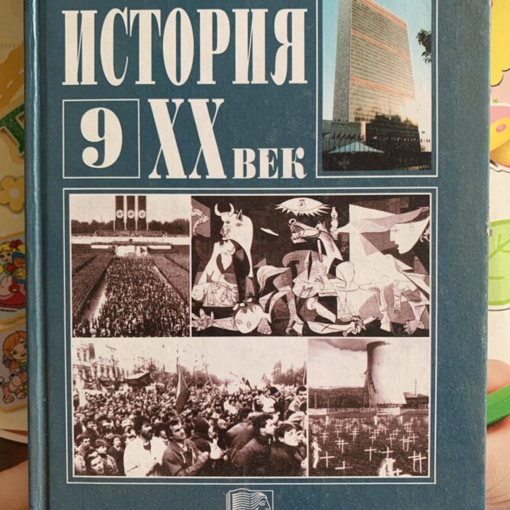 Учебник Новейшая история 9 кл Алексашкина