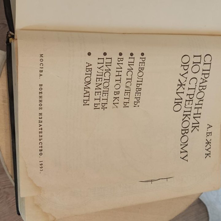 Жук А.Б. Справочник по стрелковому оружию 1993