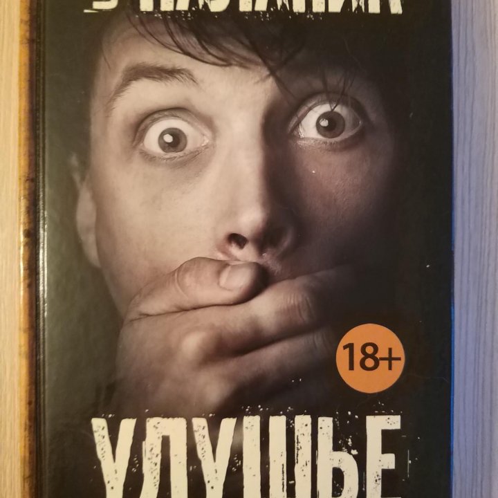 Книга Чака Паланика 