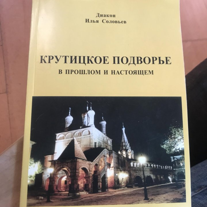 Соловьев И.В. (Диакон). Крутицкое подворье