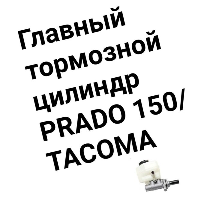 Главный тормозной цилиндр Prado 150 /TACOMA