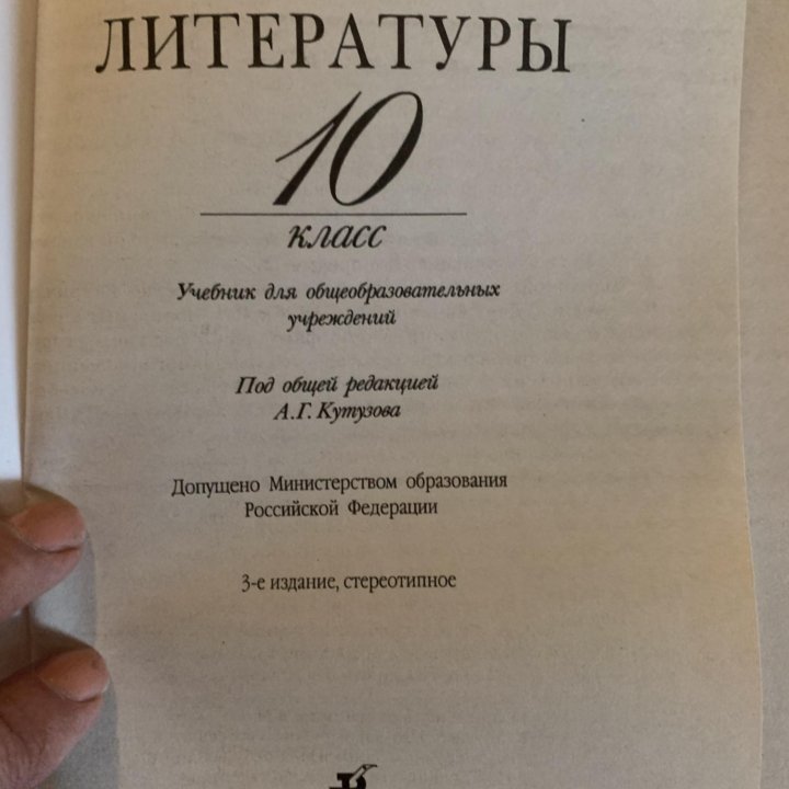 Учебник В мире литературы 10 кл. Кутузов