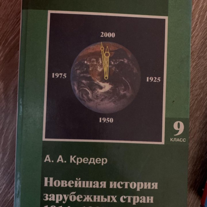 Учебник Новейшая история зарубежных стран 9 кл