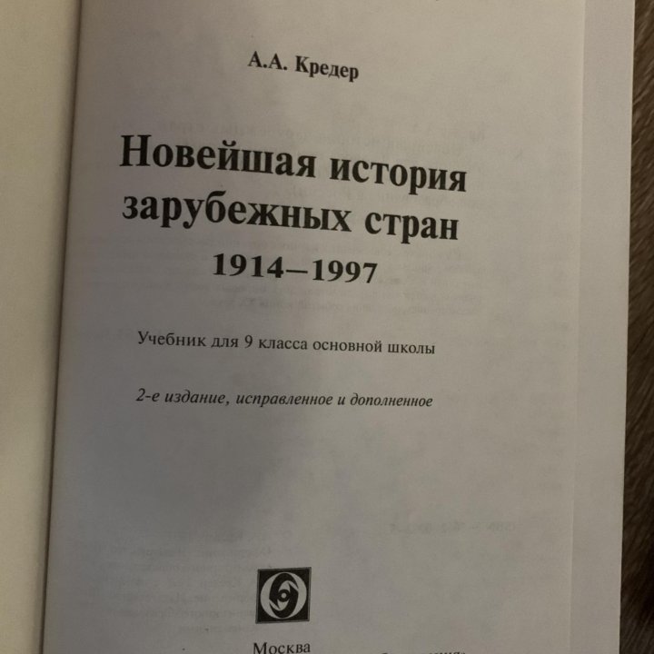 Учебник Новейшая история зарубежных стран 9 кл