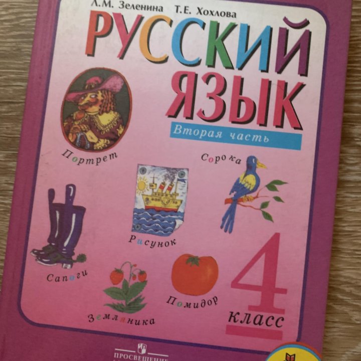 Учебник Русский язык (Зеленина)4 кл. Часть 2