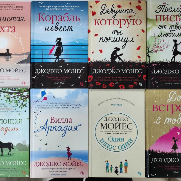 Книги автора Джоджо Мойес