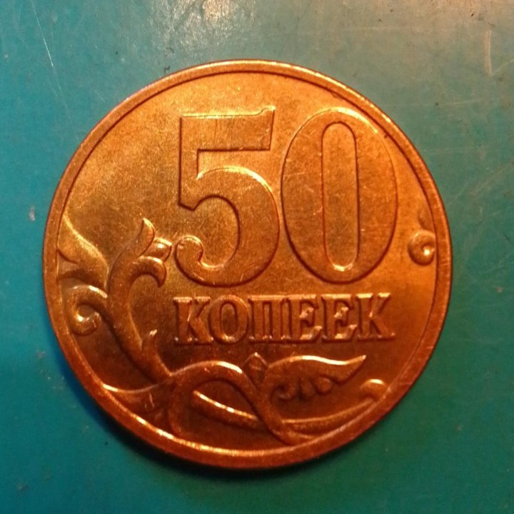 Монета России 50коп.2006г2007г.