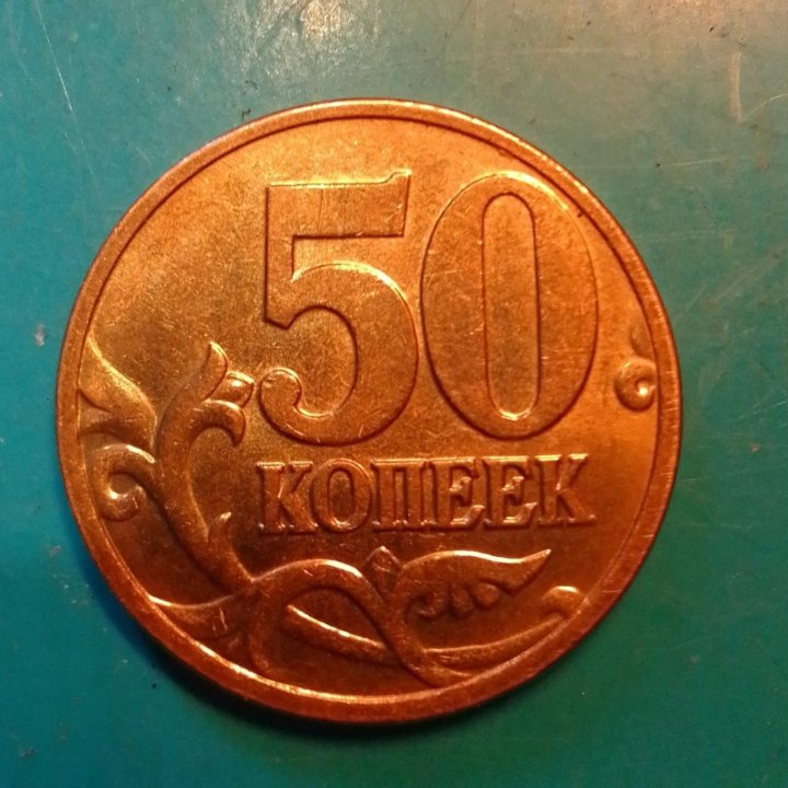 Монета России 50коп.2006г2007г.