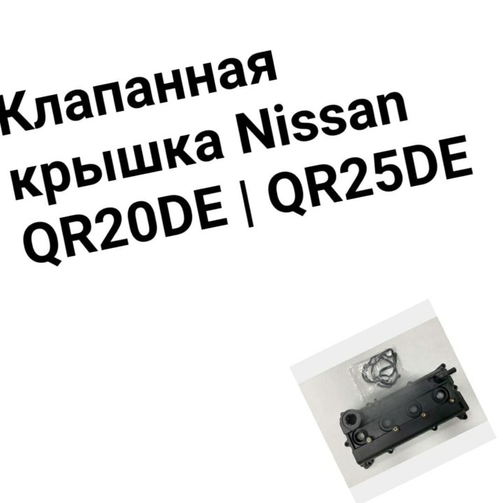 Клапанная крышка QR20/QR25 NISSAN