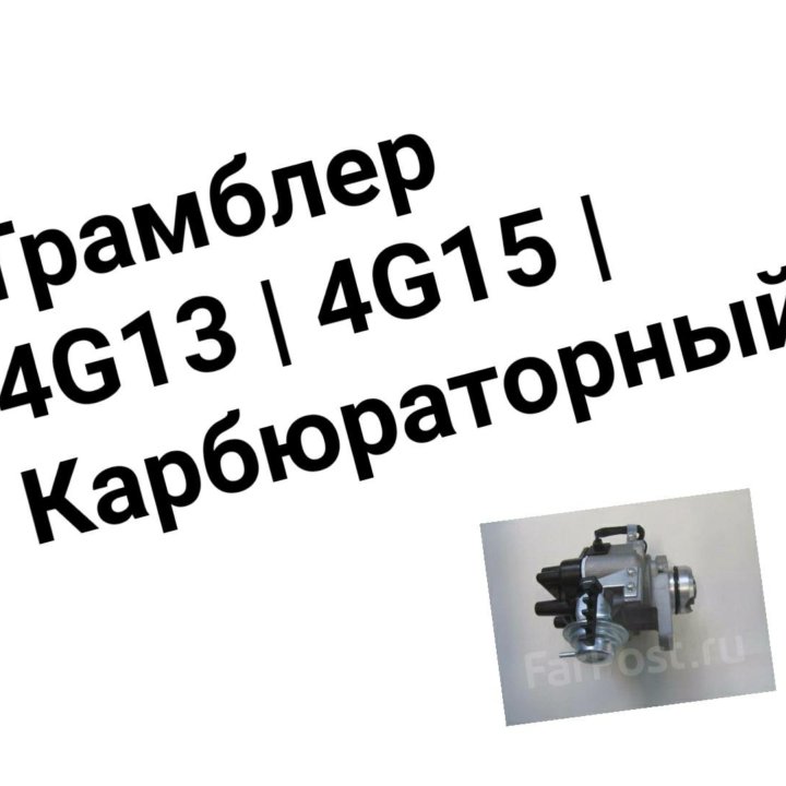 Трамблёр 4g13/4G15 карбюраторный