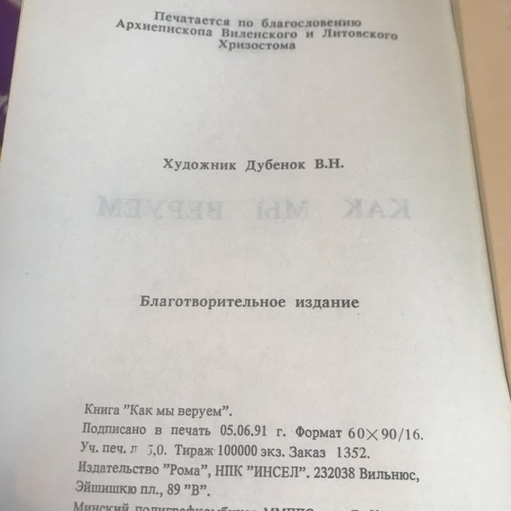 Архиепископ Павел. Как мы веруем.