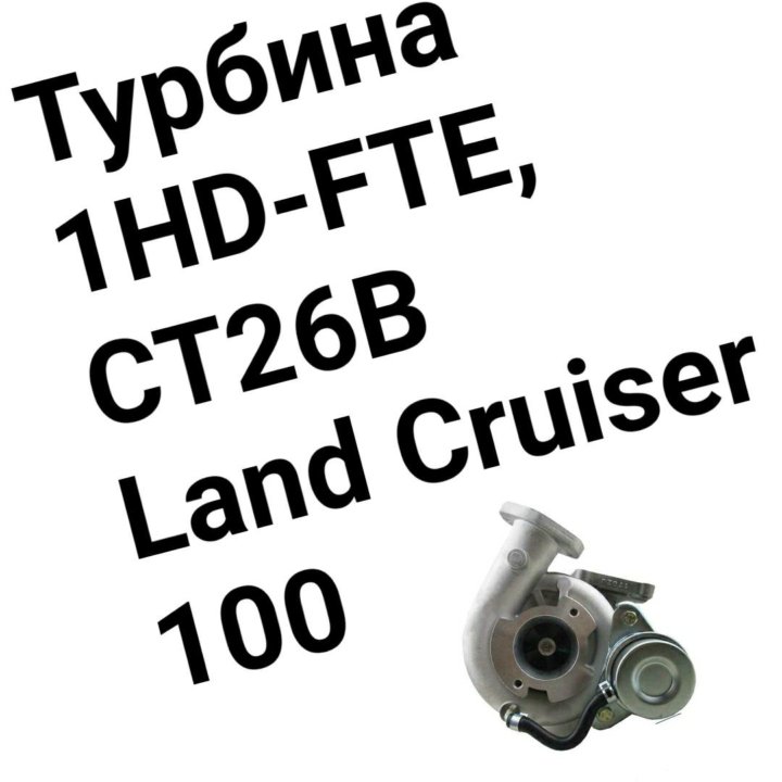 Турбина Land Cruiser 100 HDFTE CT26B