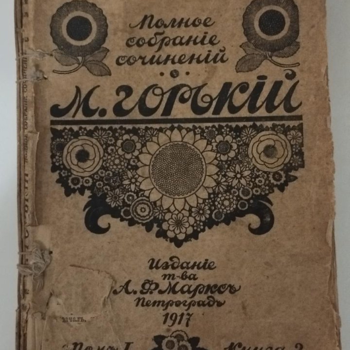 Максим Горький 1917 год