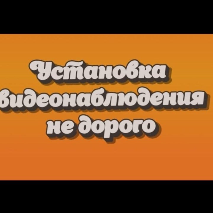 Установка видеонаблюдения,видеодомофонов,скс,скуд