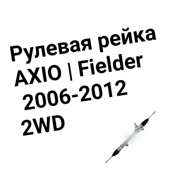 Рулевая рейка Toyota Corolla Fielder / Axio 141