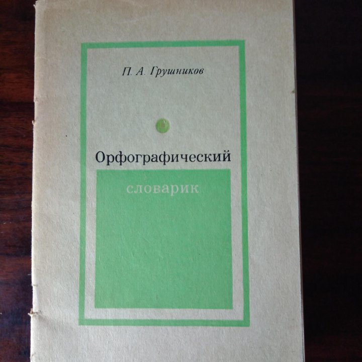 Орфографический словарь 3шт