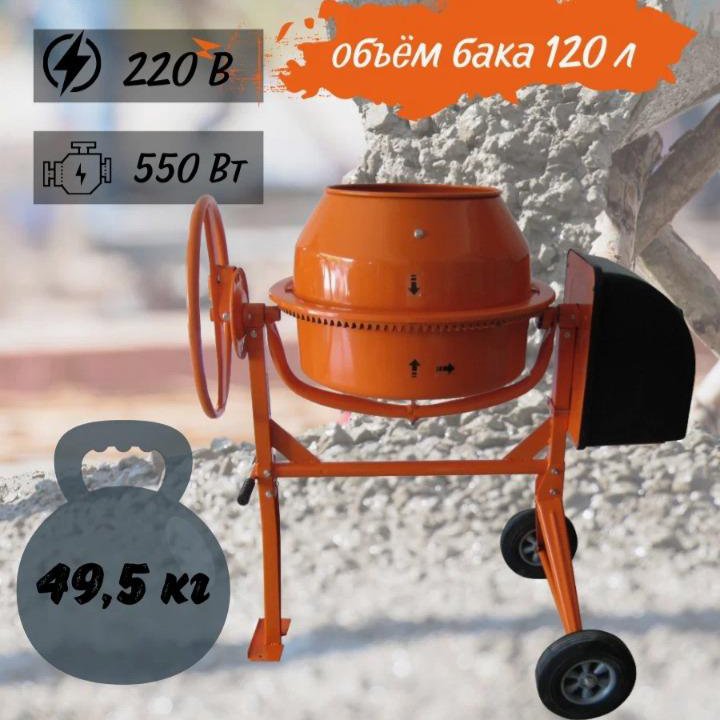 Бетономешалка 120л