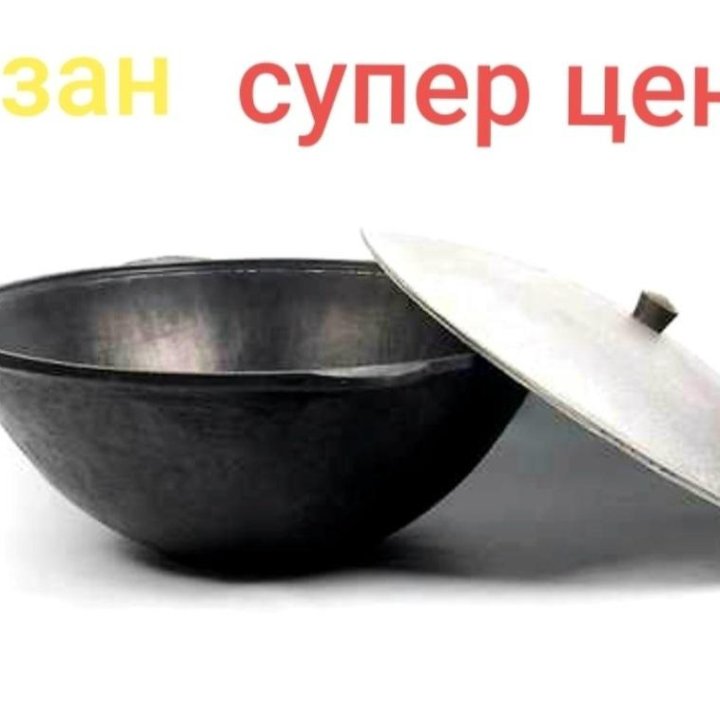 Казан чугунный узбекский с крышкой