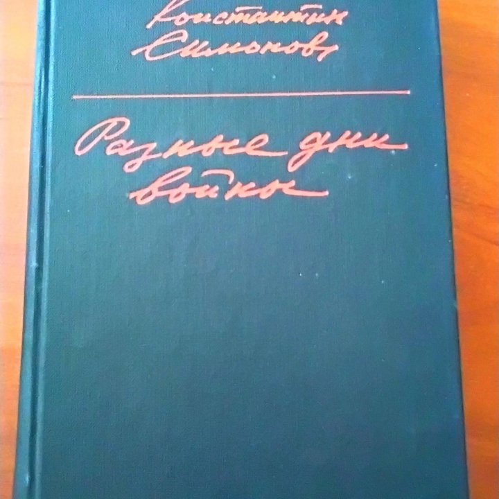 Книги, периода СССР на тему ВОВ