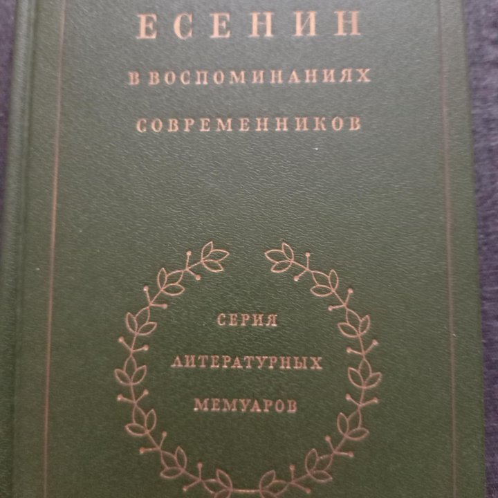 Есенин