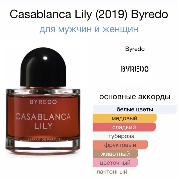 Byredo Casablanca LilyЛюкс