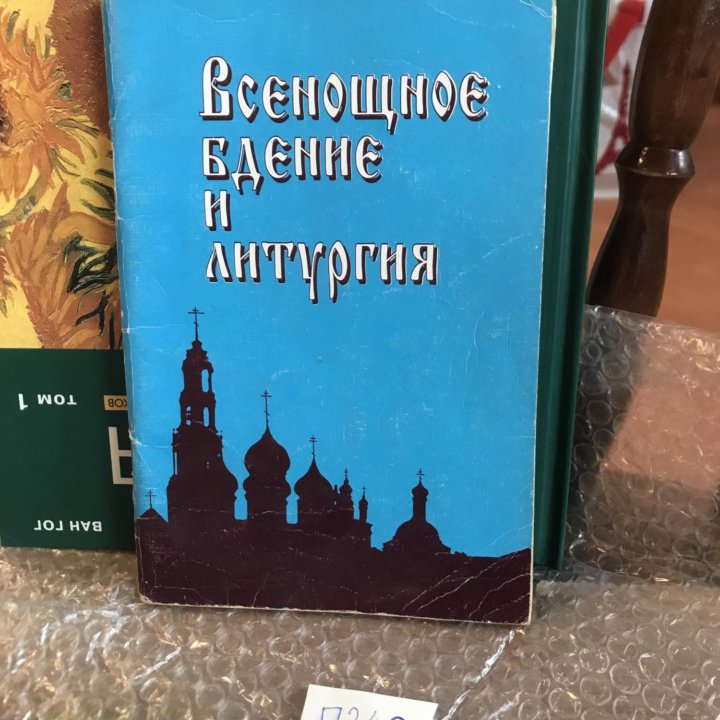 Всенощное бдение и литургия