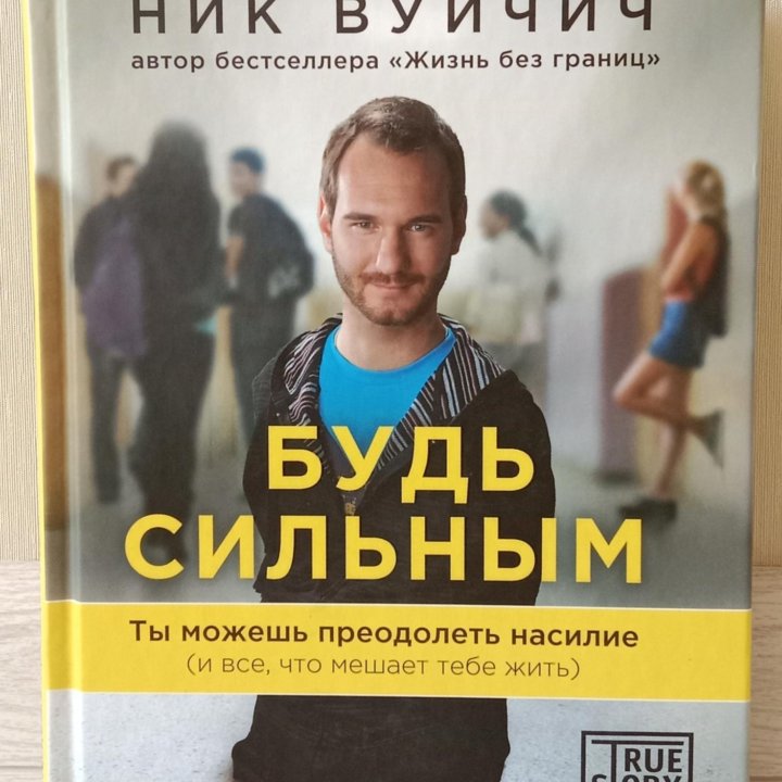  Книга Ника Вуйчича 