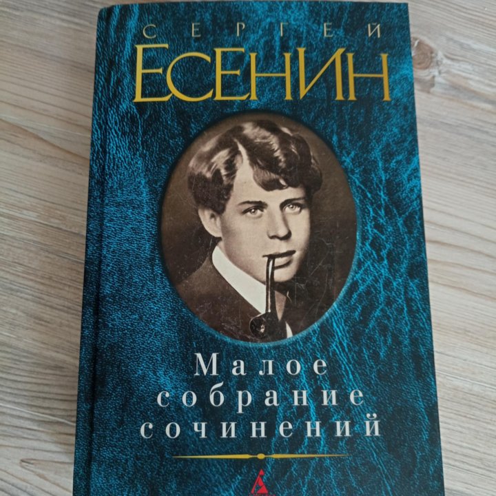 Сборник произведений Сергея Есенина