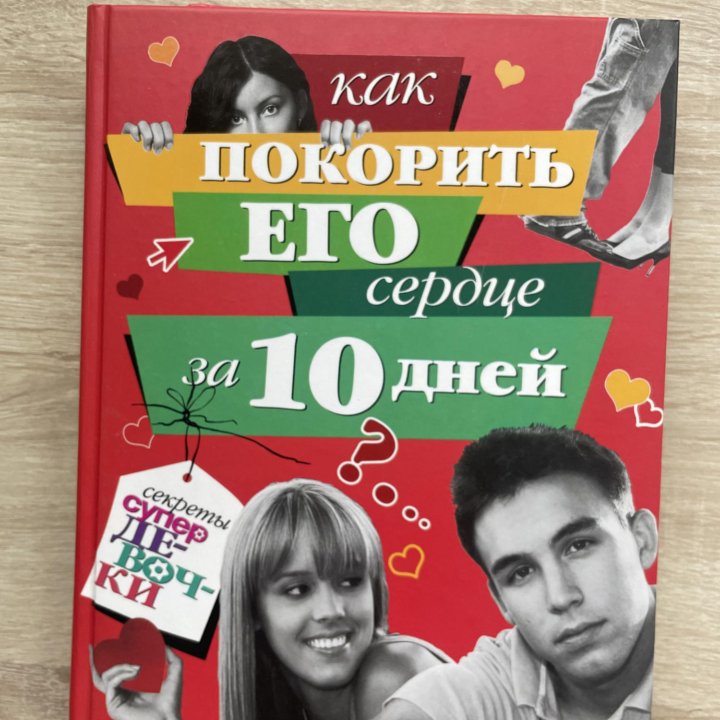 Книга как покорить его сердце за 10 дней