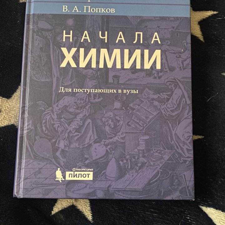 Начала химии Кузьменко, Еремин, Попков