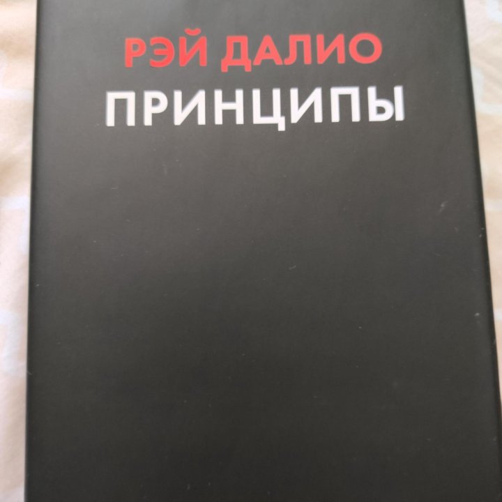 Книга Принципы Далио