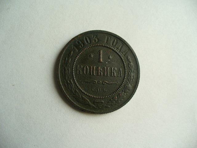 1 копейка 1903г.