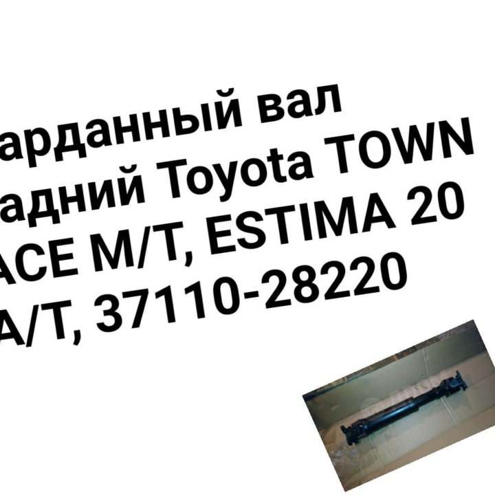 Карданный вал TOWN ACE M/T, ESTIMA 20 A/T,