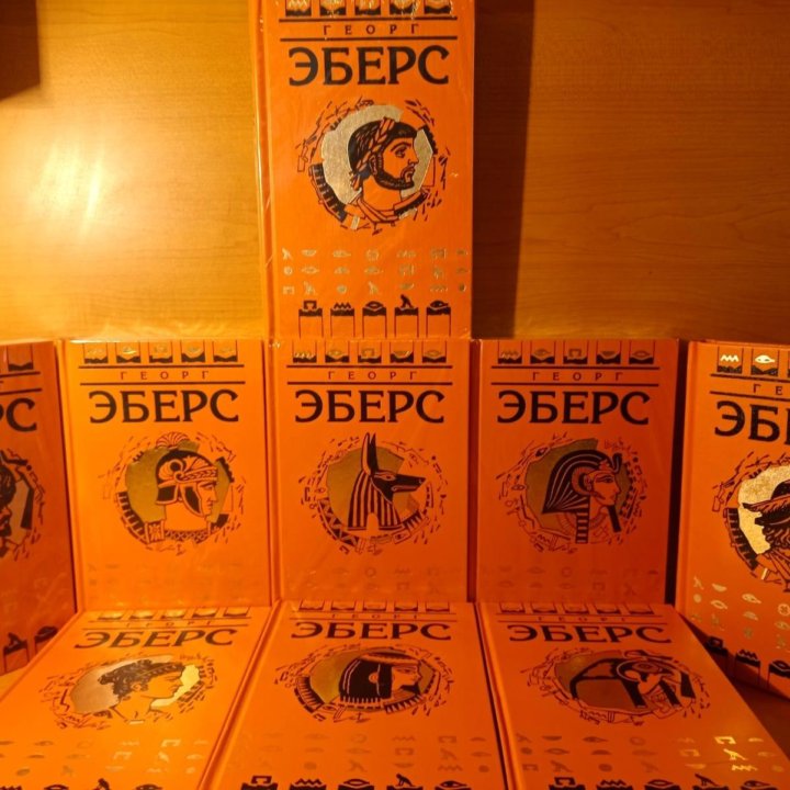 Георг Эберс (собрание сочинений в 9 томах)