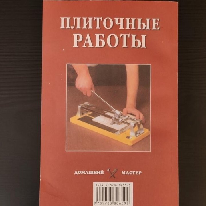 Плиточные работы, книга